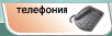 Аванти Телефония